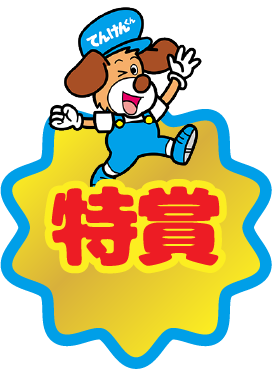 特賞